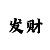 赚现金的麻将